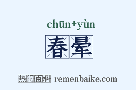 春晕是什么意思的图片